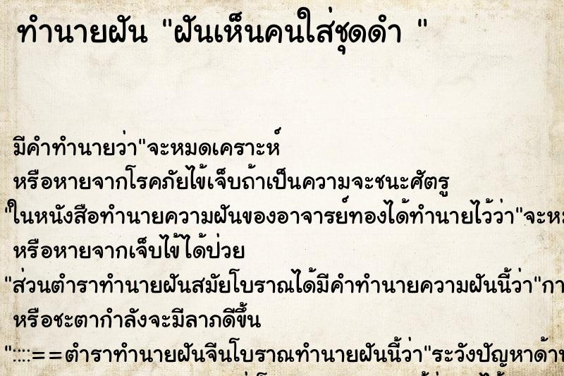 ทำนายฝัน ฝันเห็นคนใส่ชุดดำ 